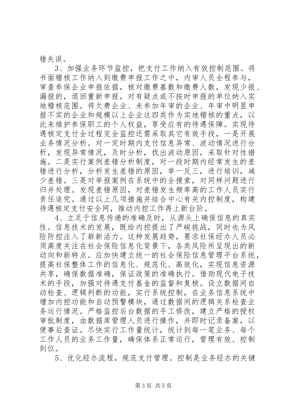 社保局强化内控规章制度建设防范社保经办业务风险_第3页