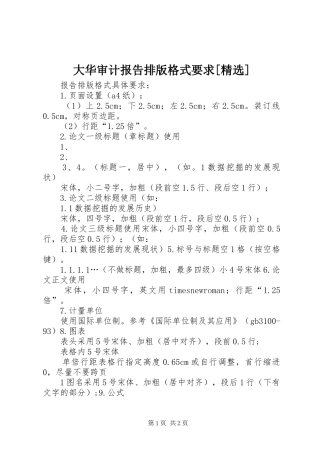大华审计报告排版格式要求[精选]