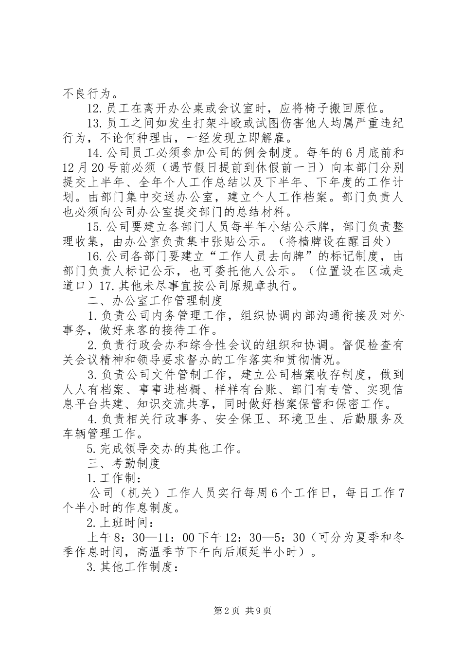 集团公司行政管理规章制度_第2页