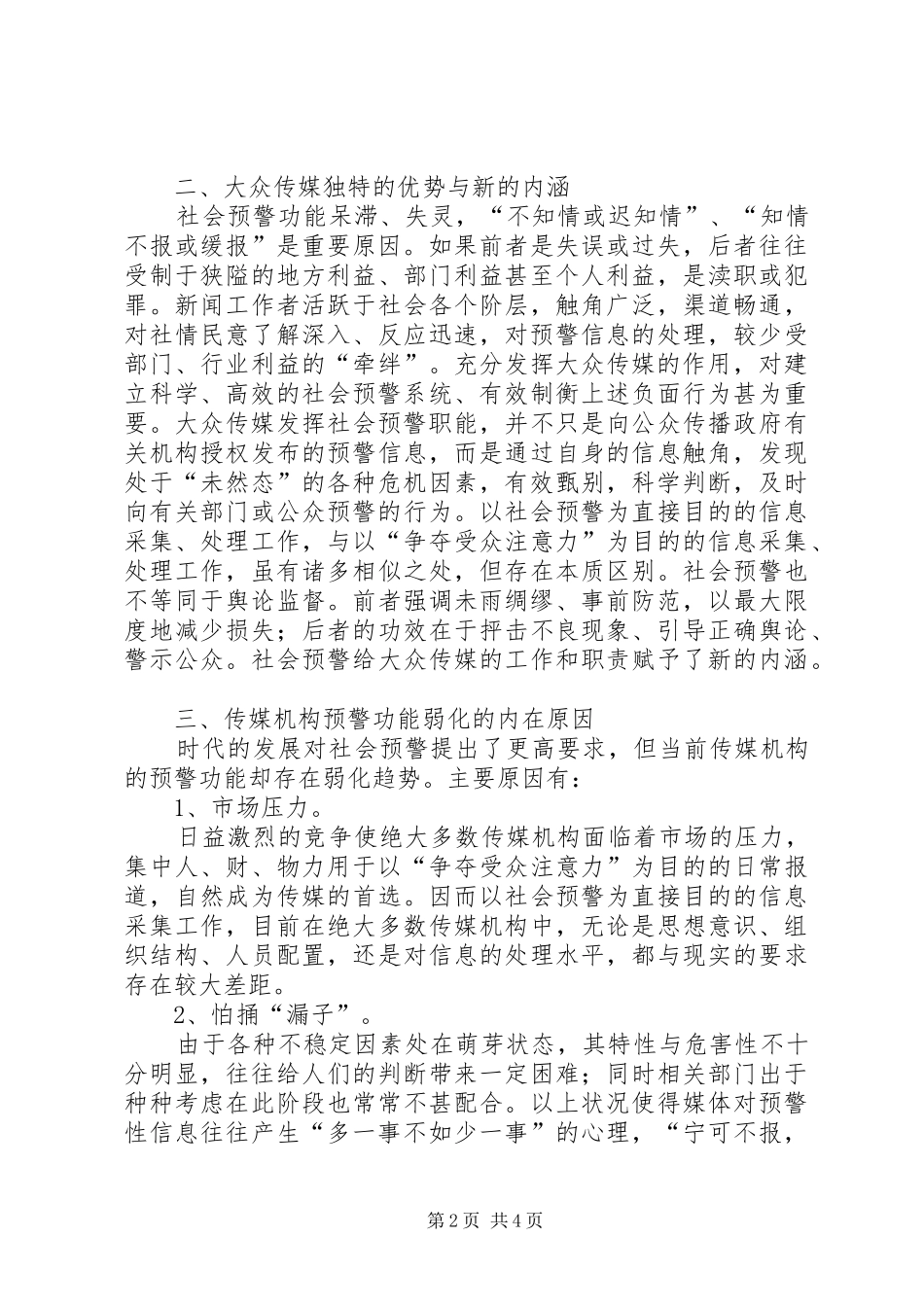 社会预警与传媒职责要求_第2页