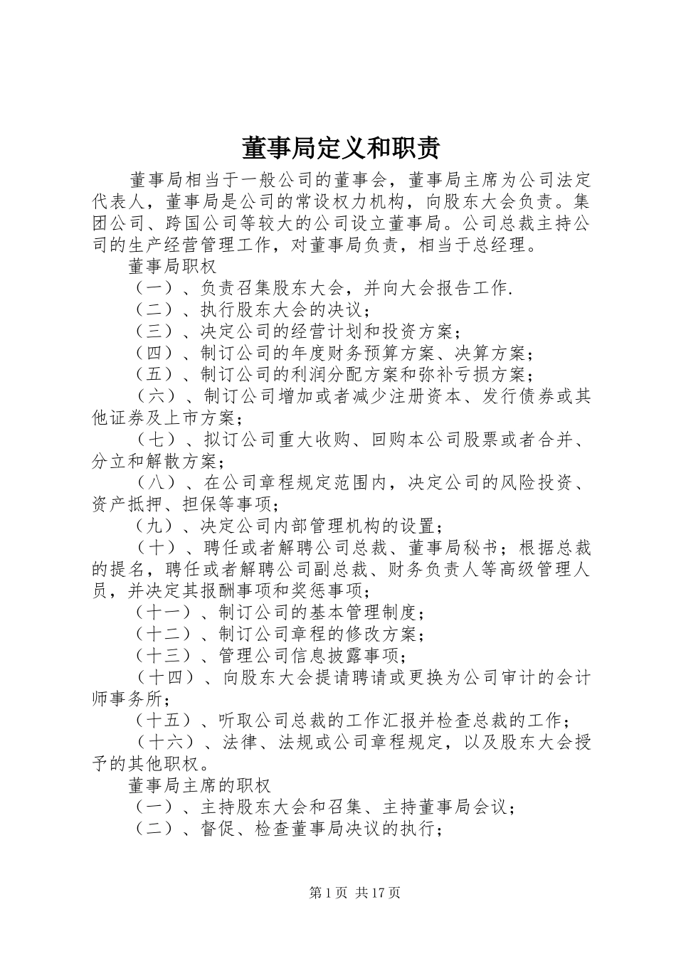 董事局定义和职责要求_第1页