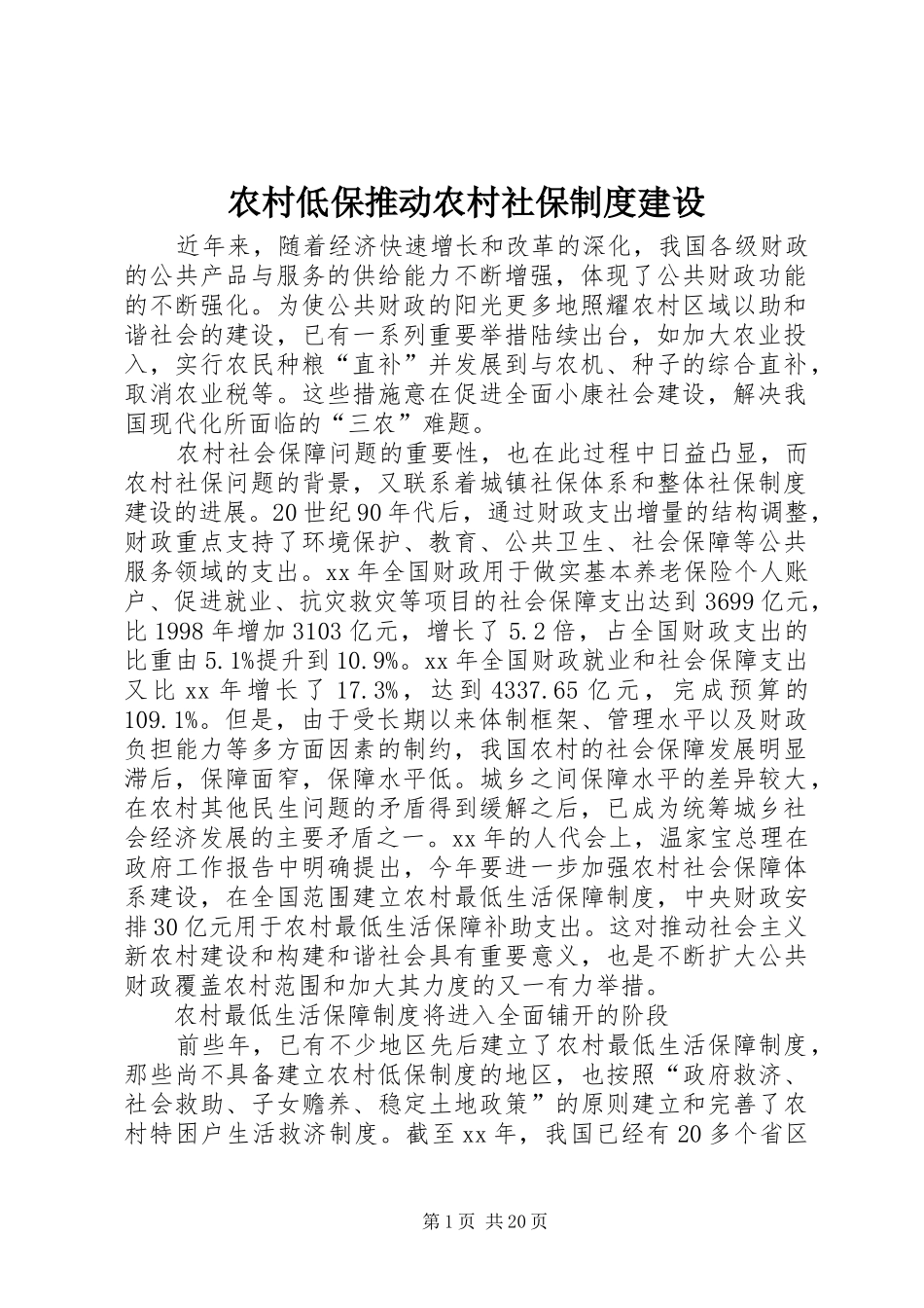 农村低保推动农村社保规章制度建设_第1页
