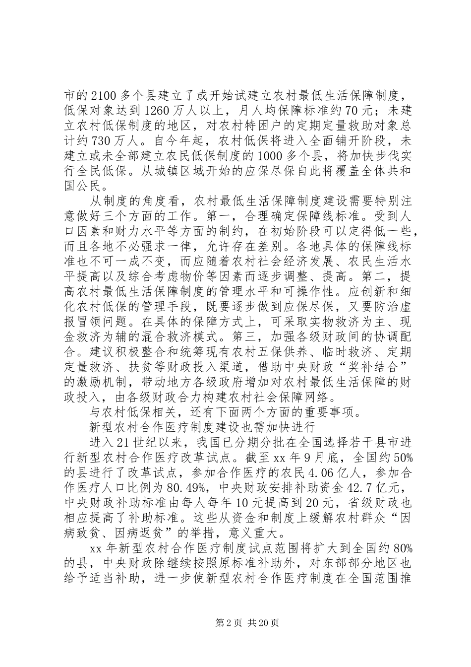 农村低保推动农村社保规章制度建设_第2页