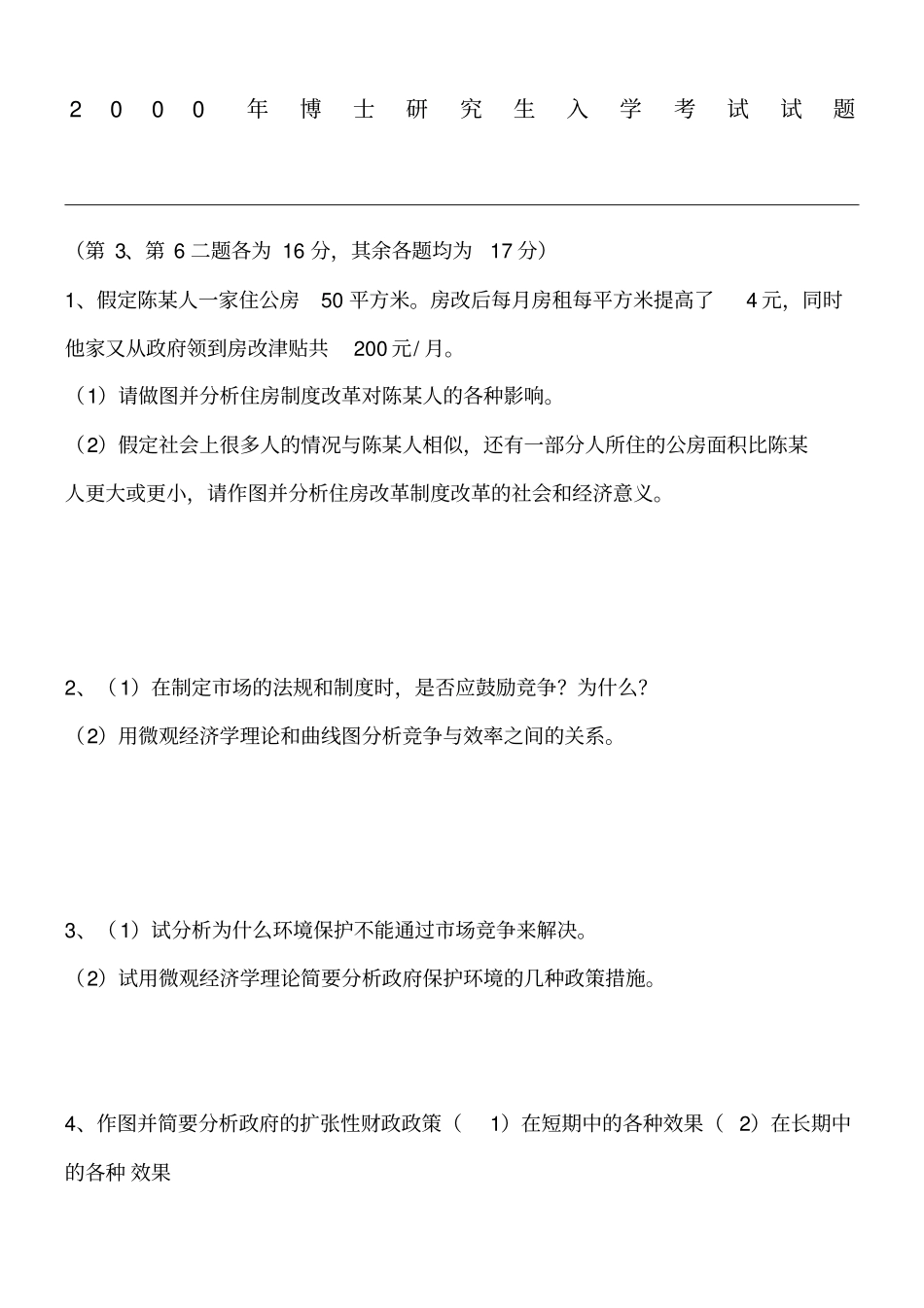 上财经济学二考博真题_第1页