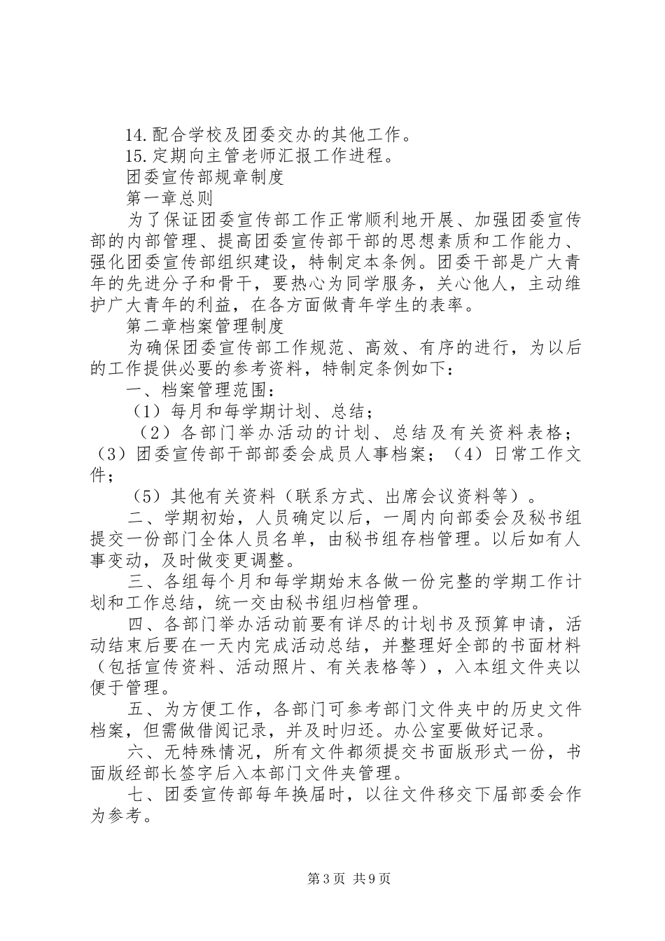 团委宣传部部长职责要求_第3页
