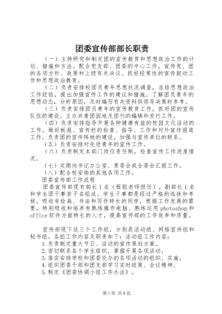 团委宣传部部长职责要求