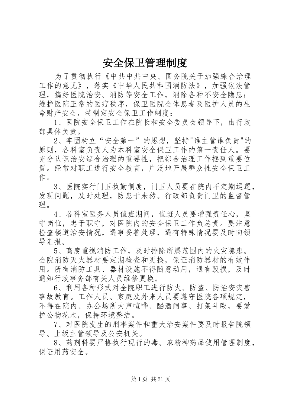 安全保卫管理规章制度 (2)_第1页