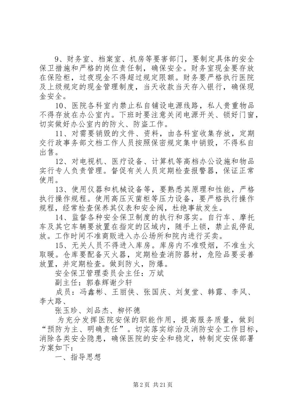 安全保卫管理规章制度 (2)_第2页