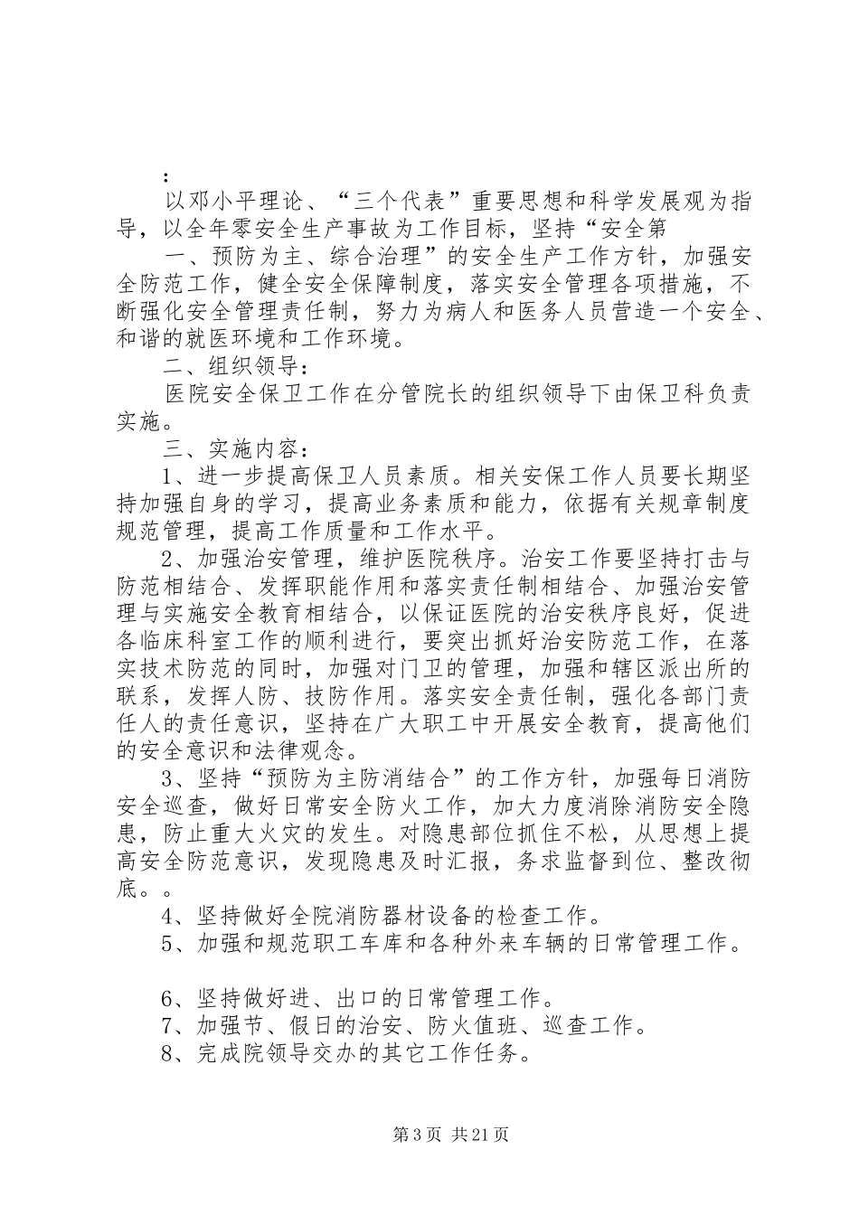 安全保卫管理规章制度 (2)_第3页