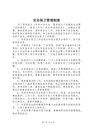 安全保卫管理规章制度 (2)