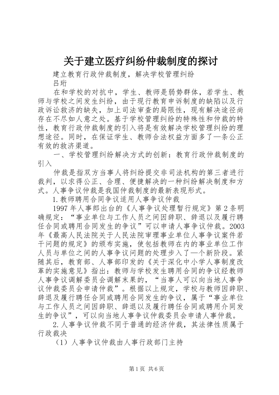 关于建立医疗纠纷仲裁规章制度的探讨 _第1页