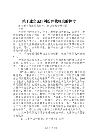 关于建立医疗纠纷仲裁规章制度的探讨 