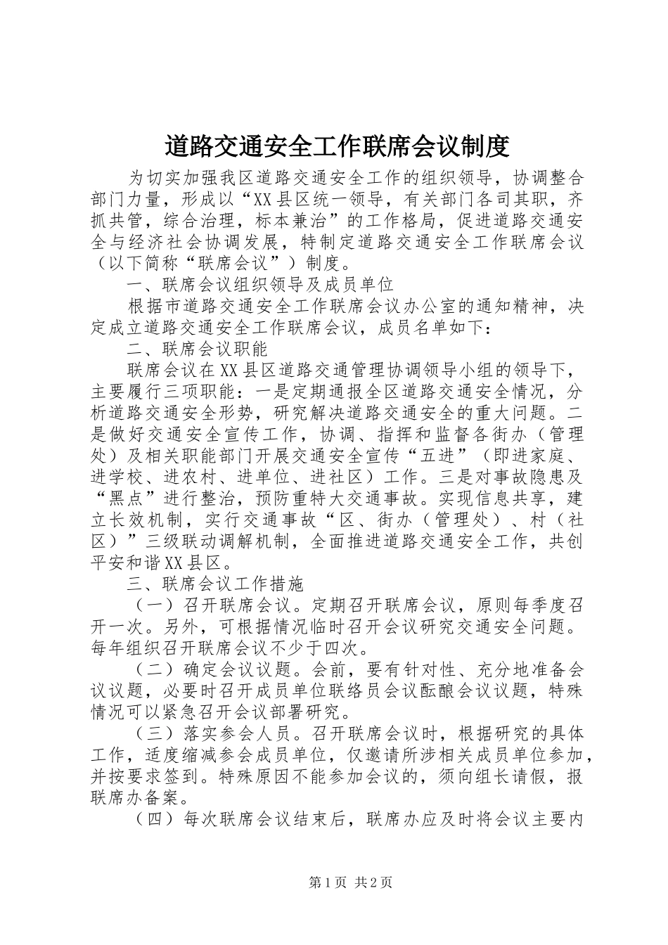 道路交通安全工作联席会议规章制度_第1页