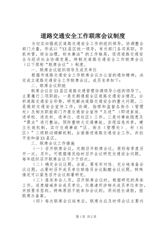 道路交通安全工作联席会议规章制度