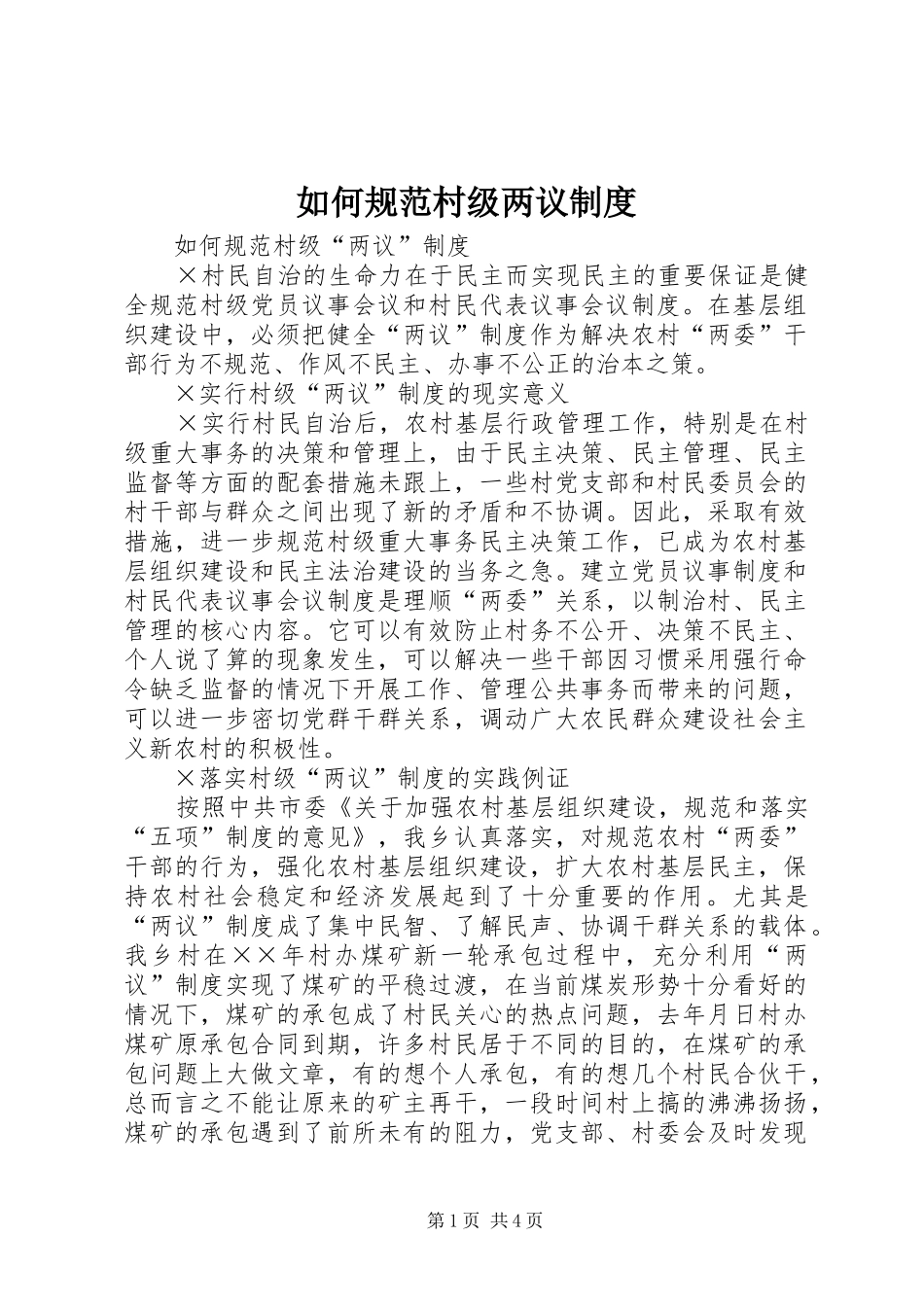 如何规范村级两议规章制度 _第1页