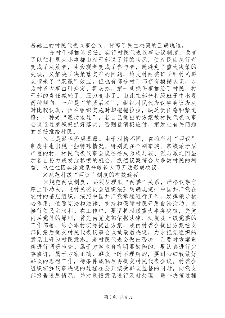 如何规范村级两议规章制度 _第3页