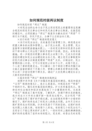 如何规范村级两议规章制度 