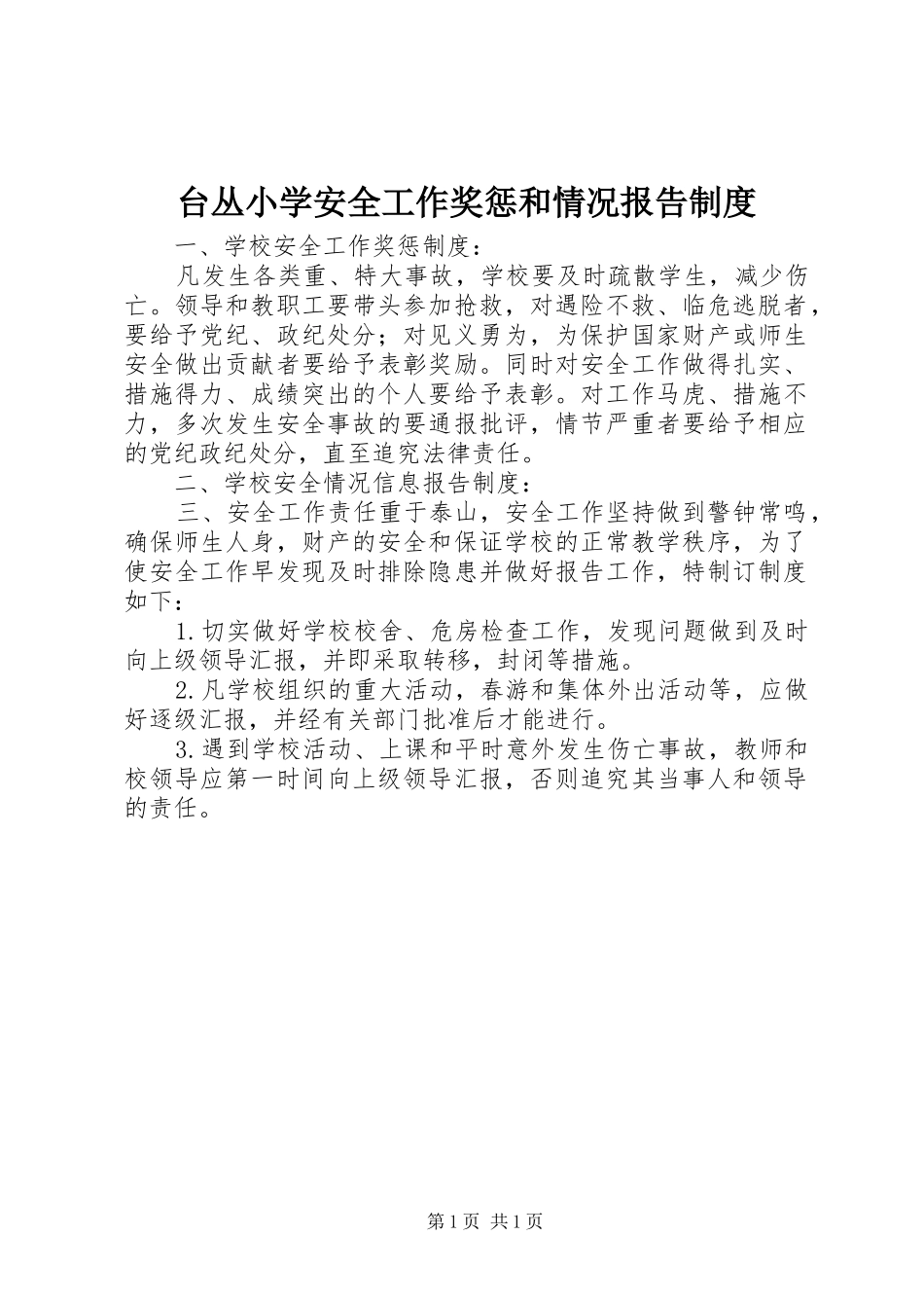 台丛小学安全工作奖惩和情况报告规章制度_第1页