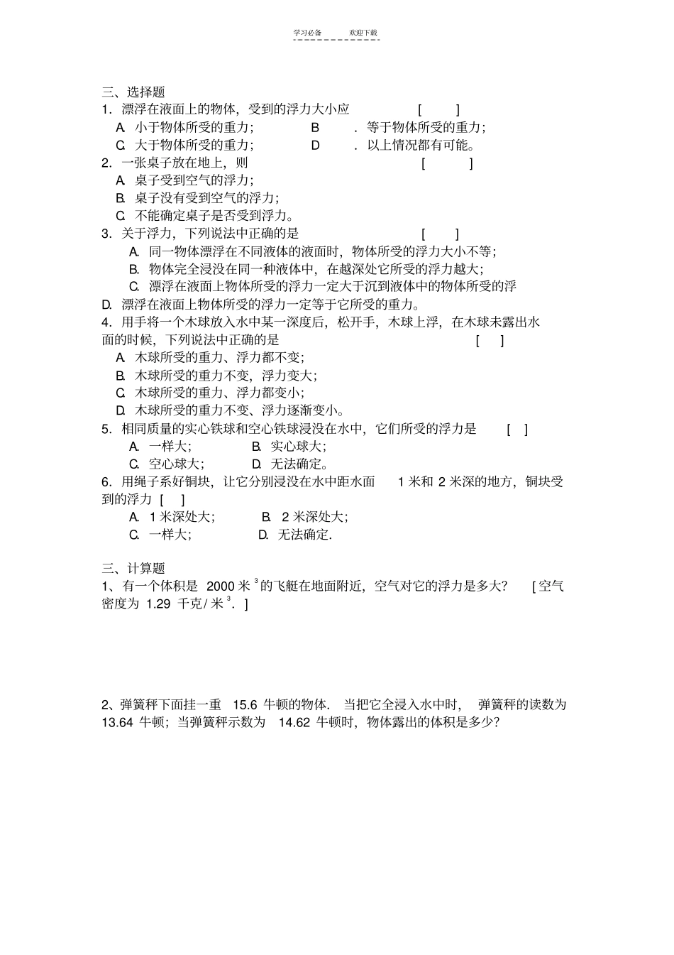 八年级科学(上)第一章浮力练习题浙教版_第2页