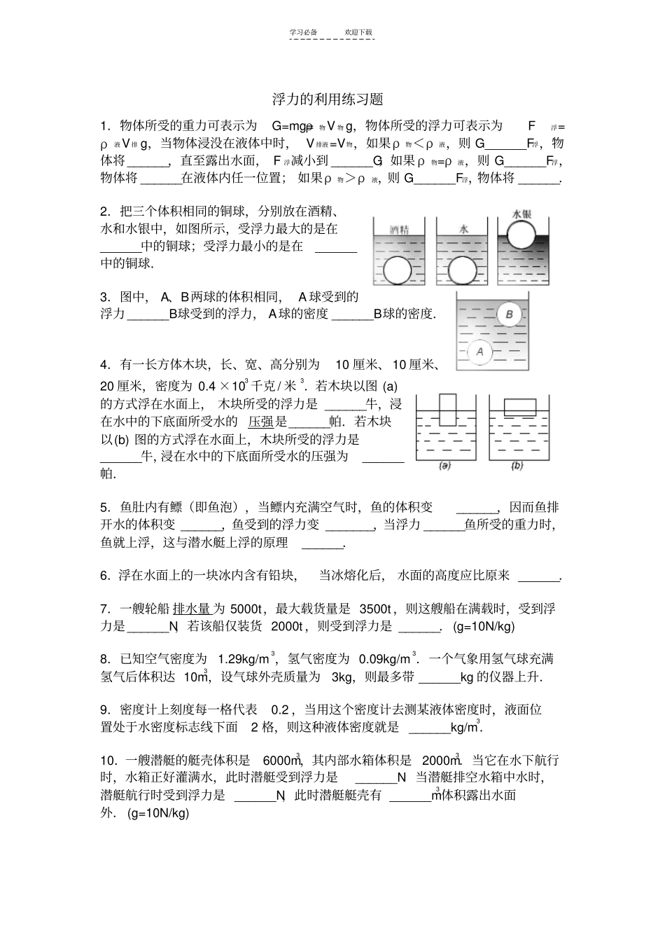 八年级科学(上)第一章浮力练习题浙教版_第3页