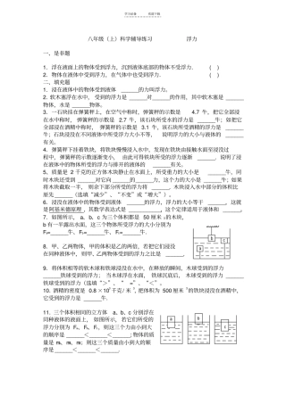 八年级科学(上)第一章浮力练习题浙教版