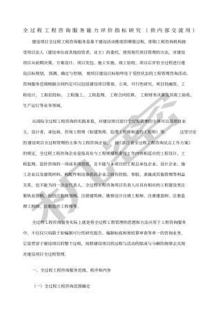 全过程工程咨询服务能力评价指标研究