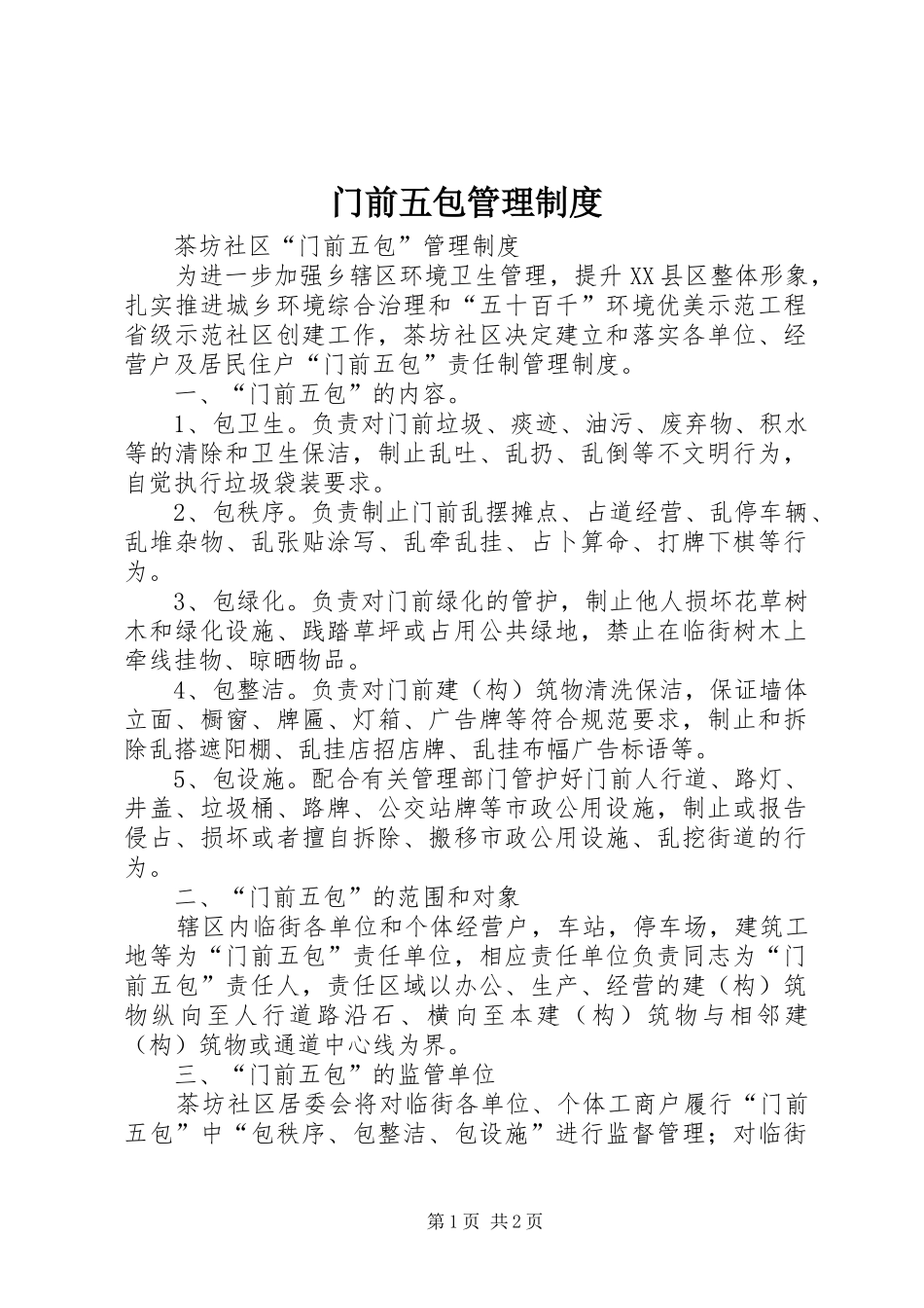 门前五包管理规章制度_第1页