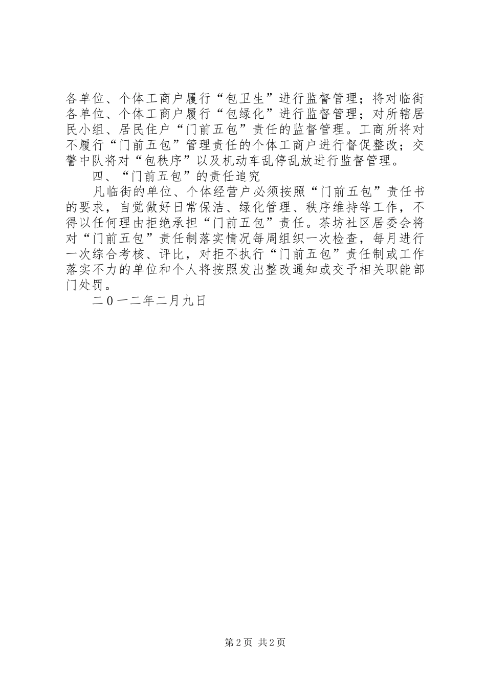 门前五包管理规章制度_第2页