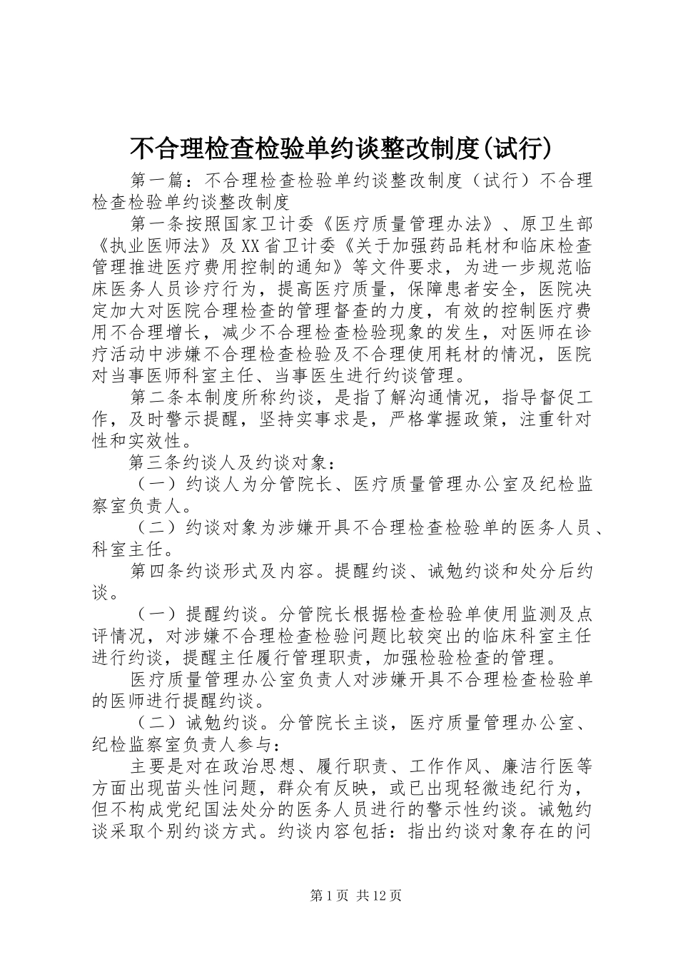 不合理检查检验单约谈整改规章制度(试行)_第1页