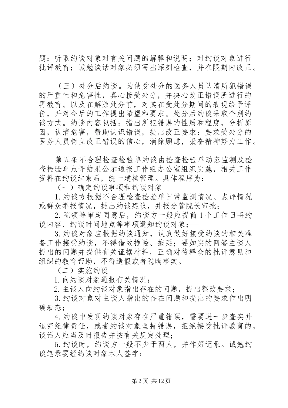 不合理检查检验单约谈整改规章制度(试行)_第2页