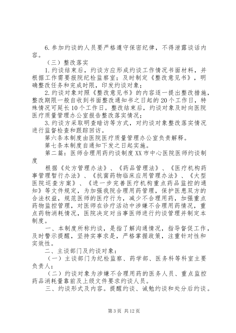 不合理检查检验单约谈整改规章制度(试行)_第3页