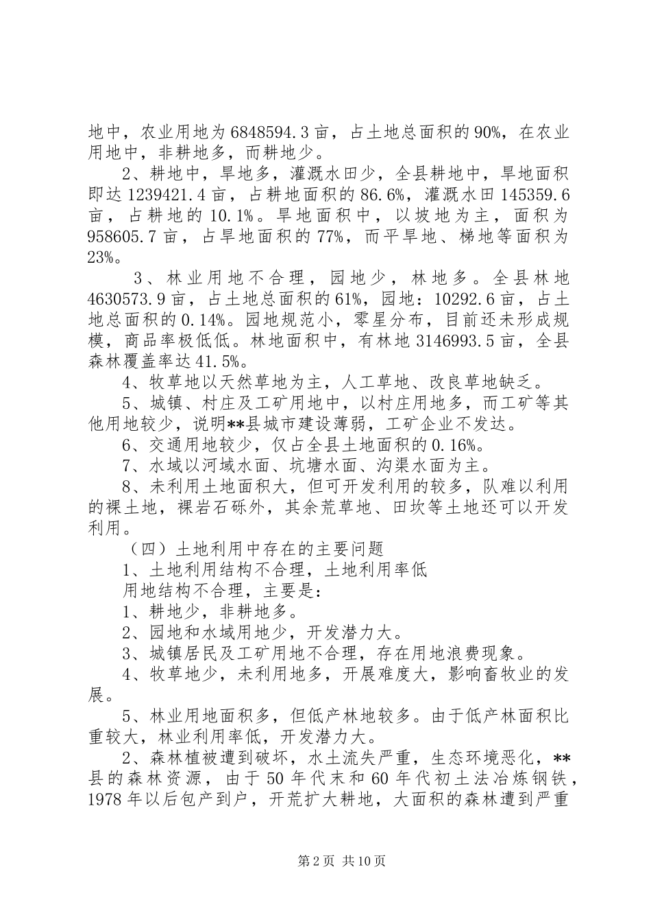 改革征地规章制度土地状况调研报告 _第2页