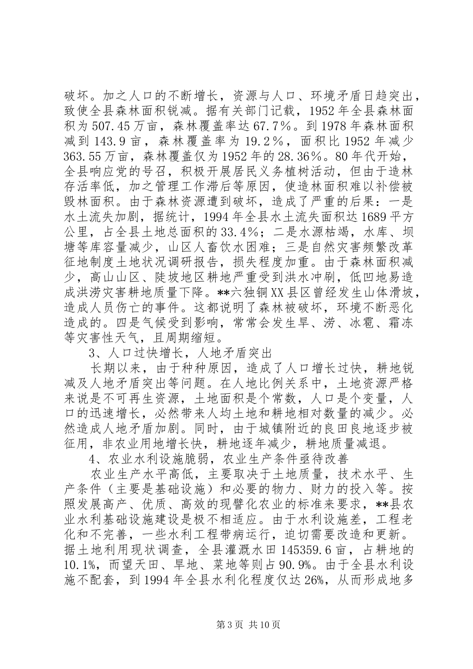 改革征地规章制度土地状况调研报告 _第3页
