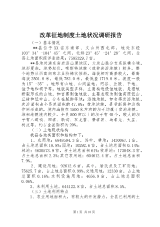 改革征地规章制度土地状况调研报告 