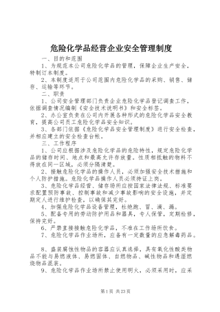 危险化学品经营企业安全管理规章制度