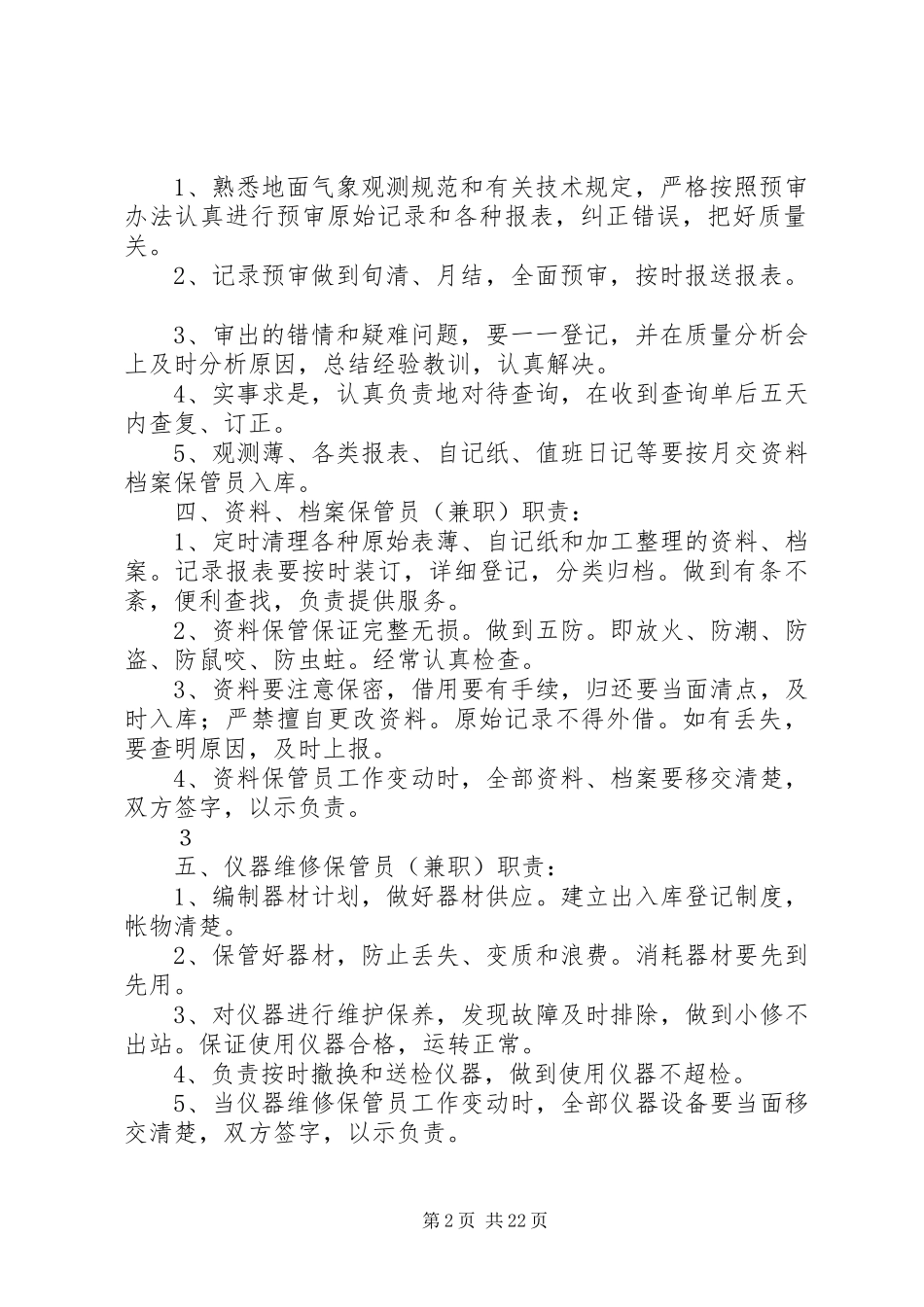 测报工作规章规章制度_第2页
