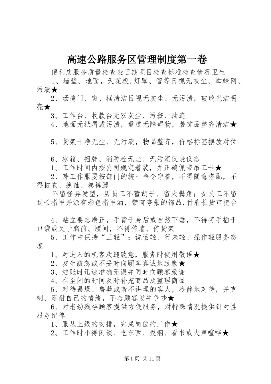 高速公路服务区管理规章制度第一卷 (2)_第1页