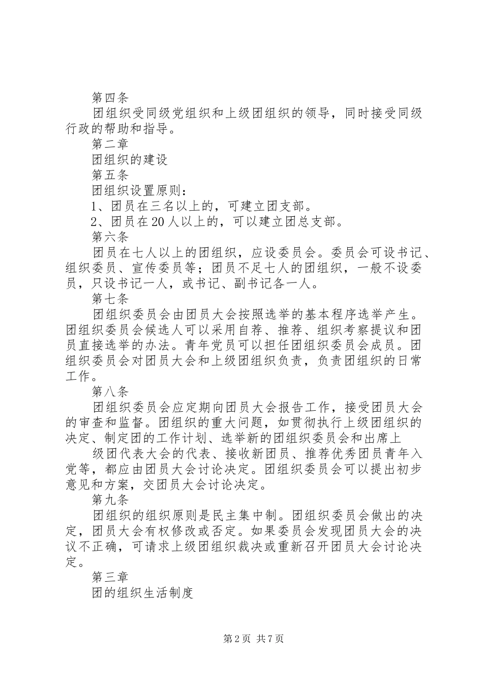 企业共青团规章制度_第2页