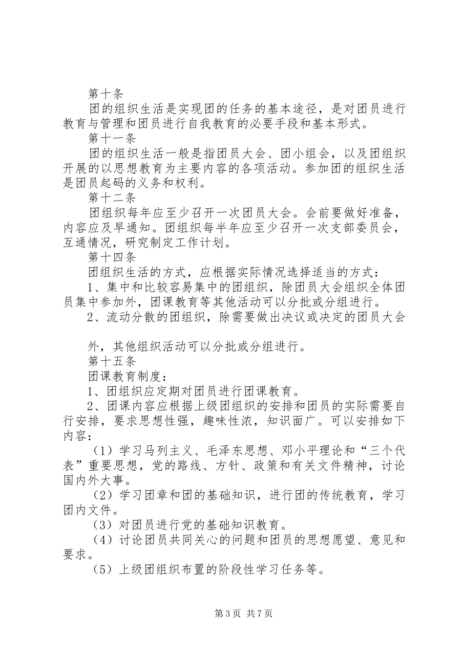 企业共青团规章制度_第3页