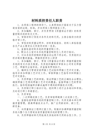 材料质控责任人职责要求
