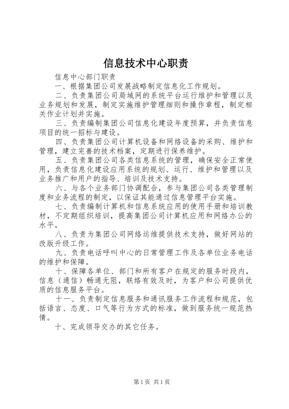 信息技术中心职责要求_第1页