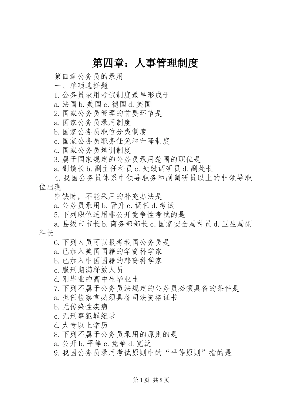 第四章：人事管理规章制度 _第1页