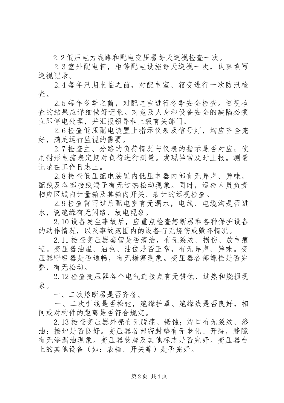 设备巡视检查规章制度及内容要求_第2页