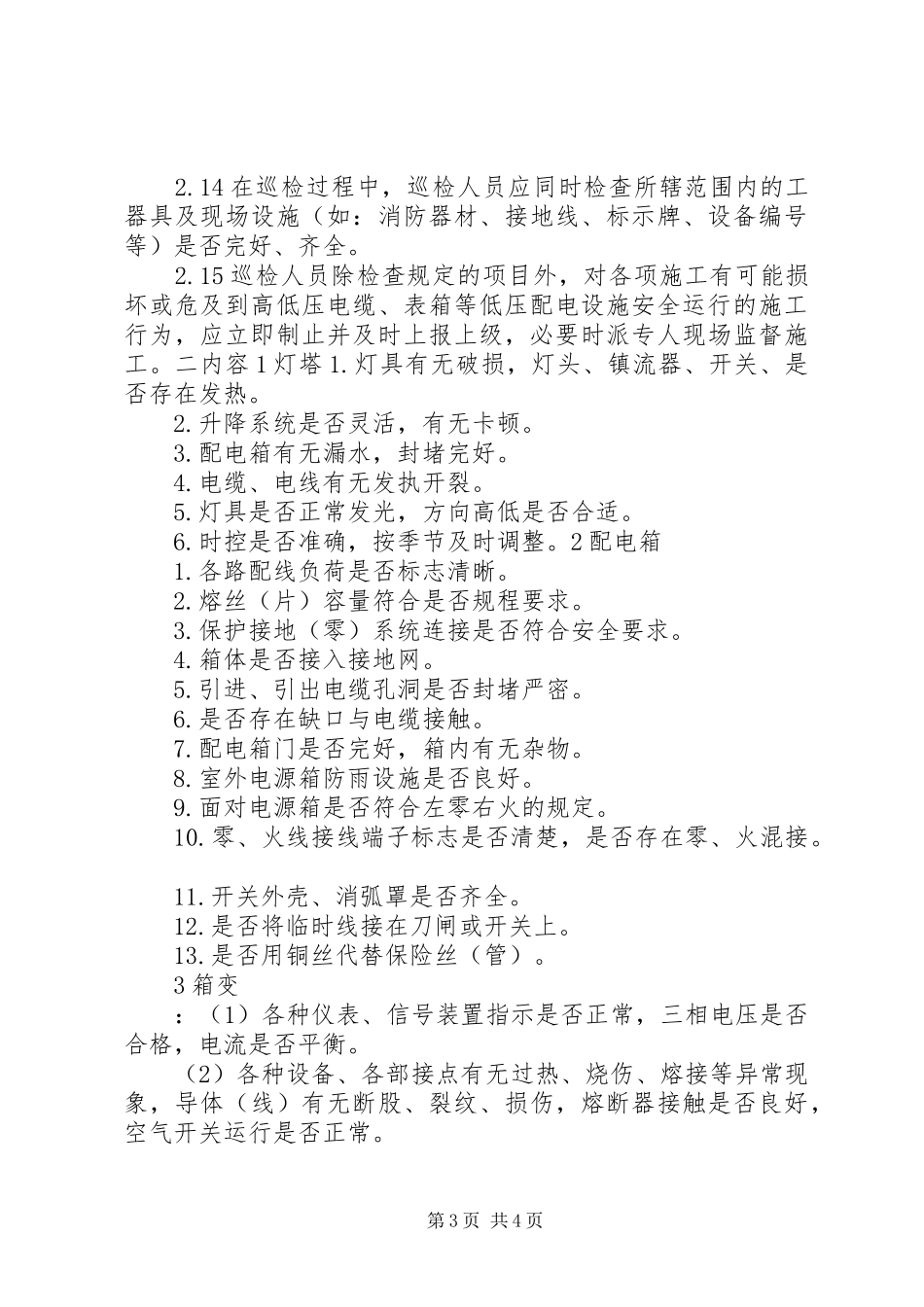 设备巡视检查规章制度及内容要求_第3页