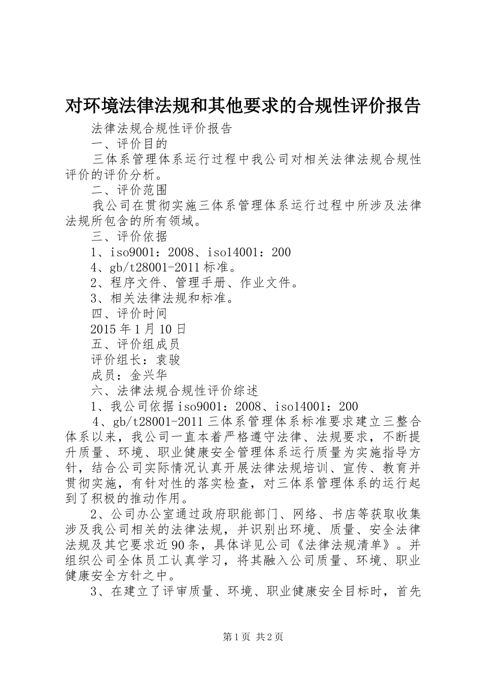 对环境法律法规和其他要求的合规性评价报告  (2)_第1页