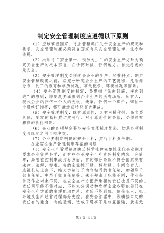 制定安全管理规章制度应遵循以下原则