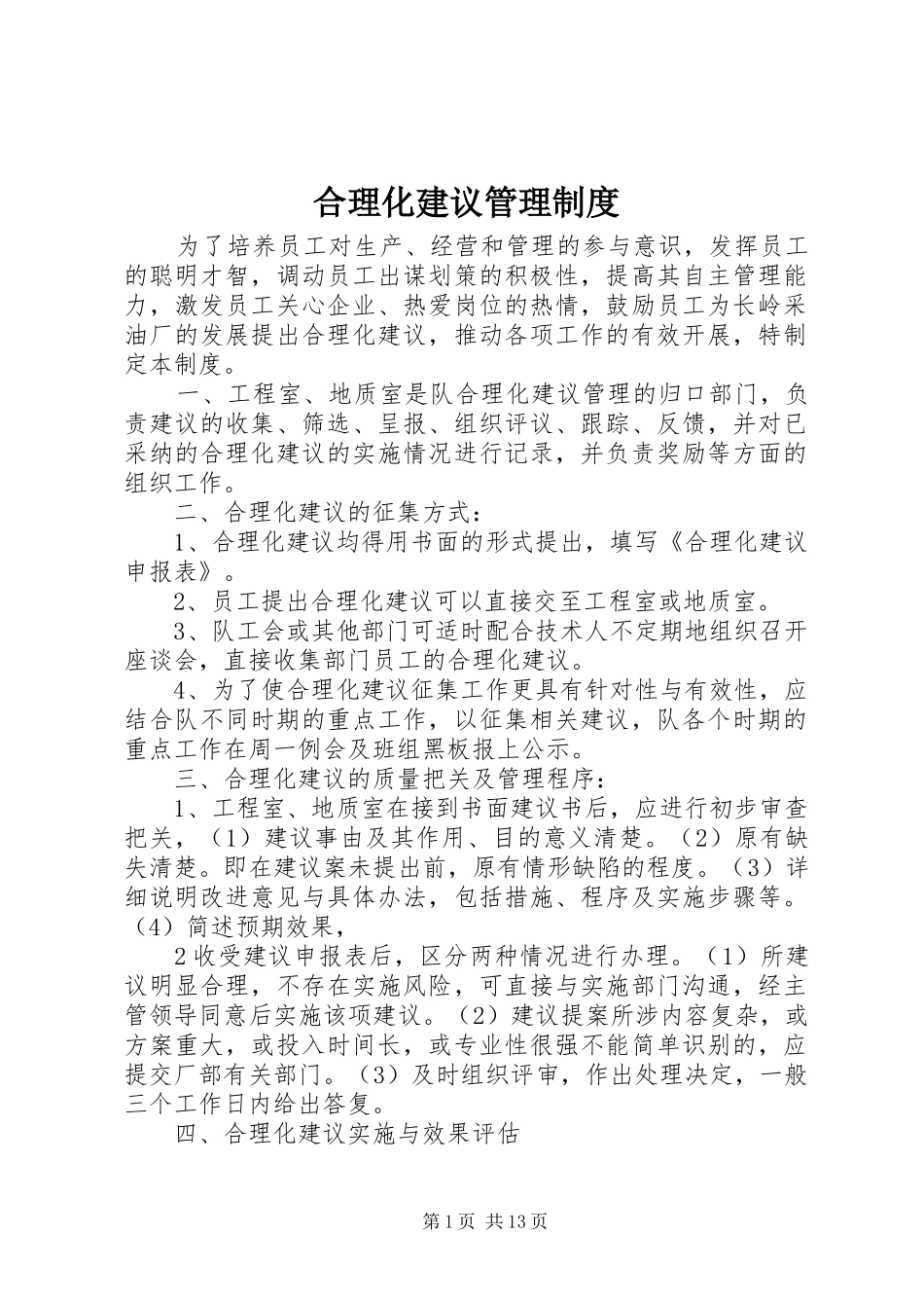 合理化建议管理规章制度_第1页