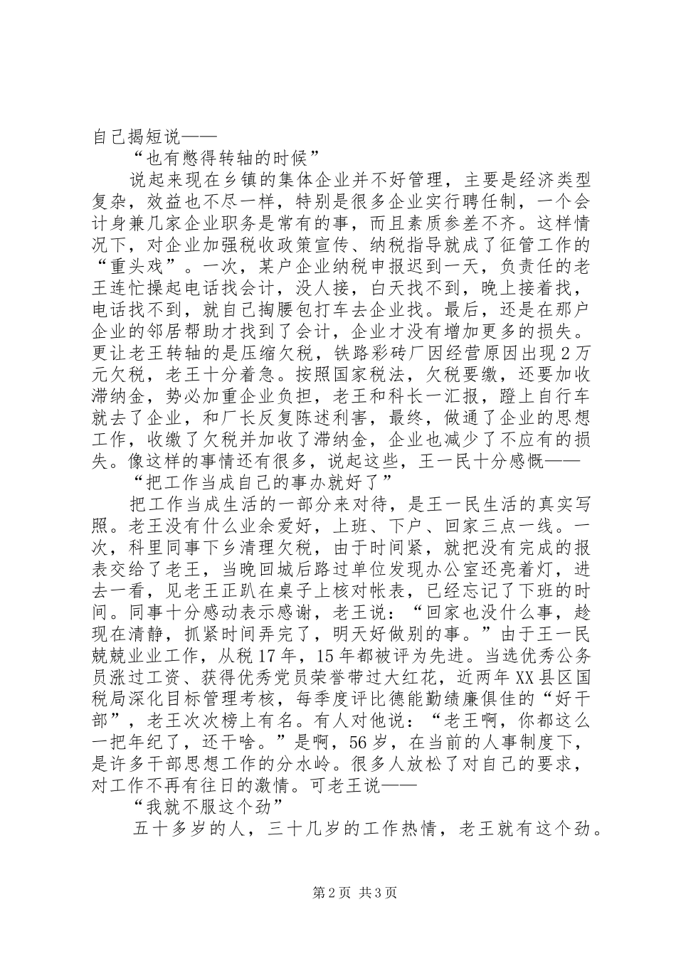为了履行神圣的职责要求——国税局优秀共产党员王一民_第2页