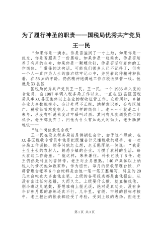 为了履行神圣的职责要求——国税局优秀共产党员王一民