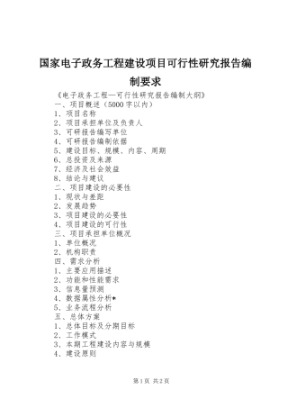 国家电子政务工程建设项目可行性研究报告编制要求